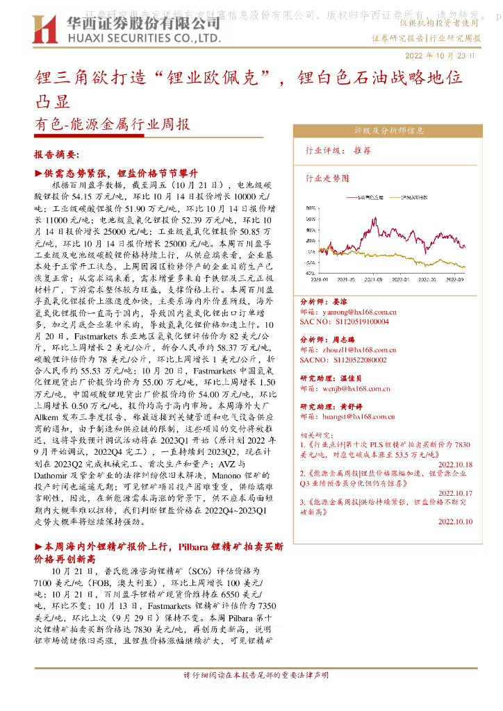华西证券：有色-能源金属行业周报：锂三角欲打造“锂业欧佩克”，锂白色石油战略地位凸显