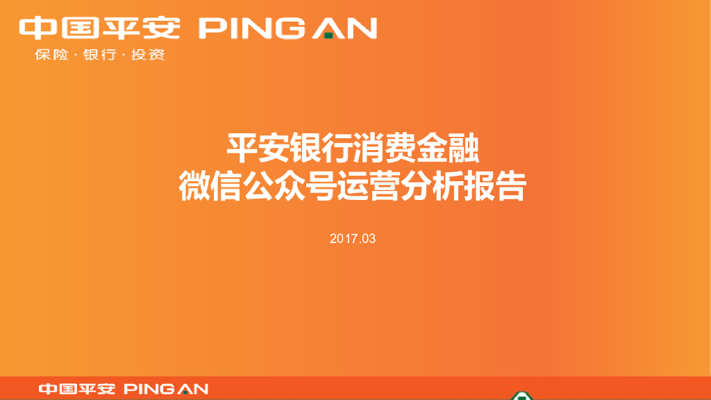 中国平安：2017平安银行消费金融微信运营分析报告