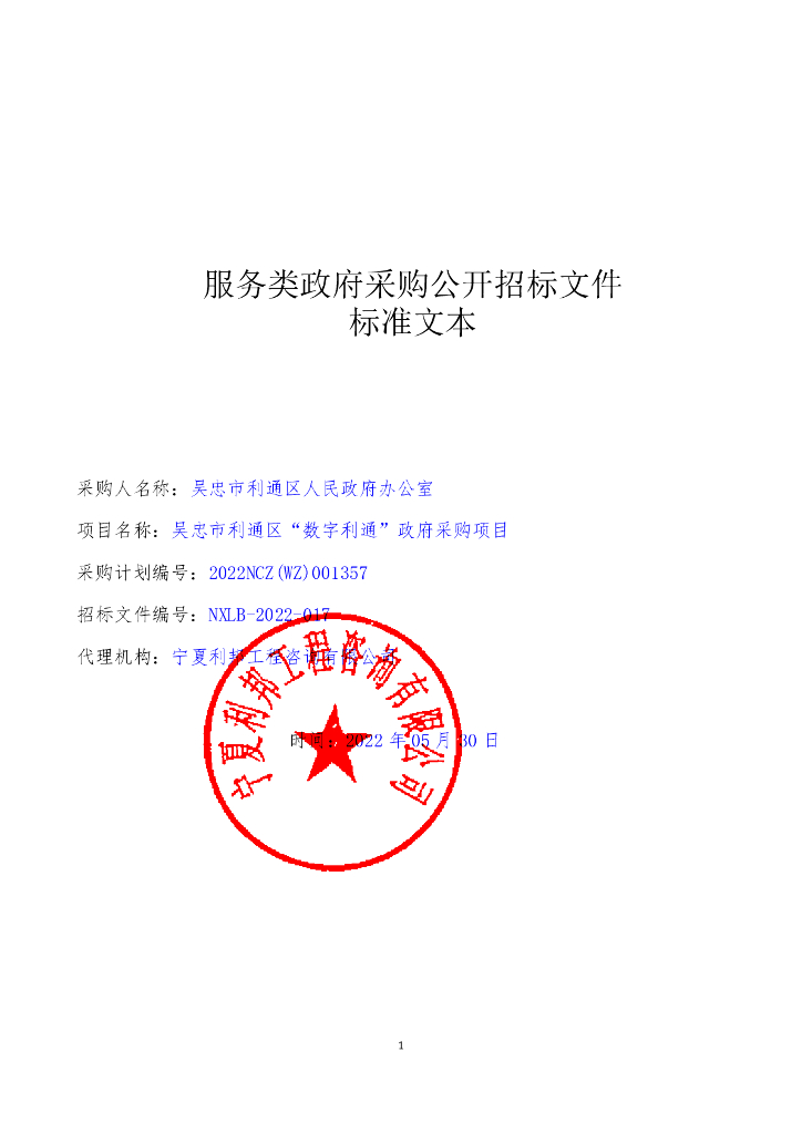 吴忠市利通区“数字利通”政府采购项目
