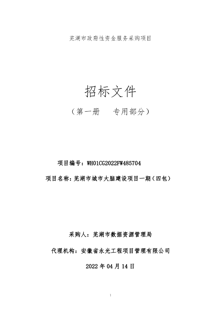 芜湖市城市大脑建设项目一期（四包）  招标文件（四包）