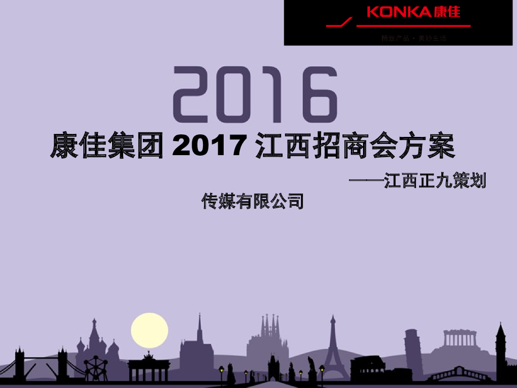 2017康佳集团江西地区招商会及答谢晚宴活动方案