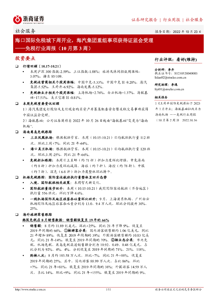 浙商证券：免税行业周报（10月第3周）：海口国际免税城下周开业，海汽集团重组事项获得证监会受理