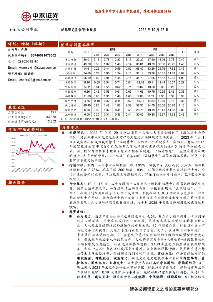 中泰证券：环保及公用事业：隔墙售电有望于浙江率先破局，煤电再提三改联动