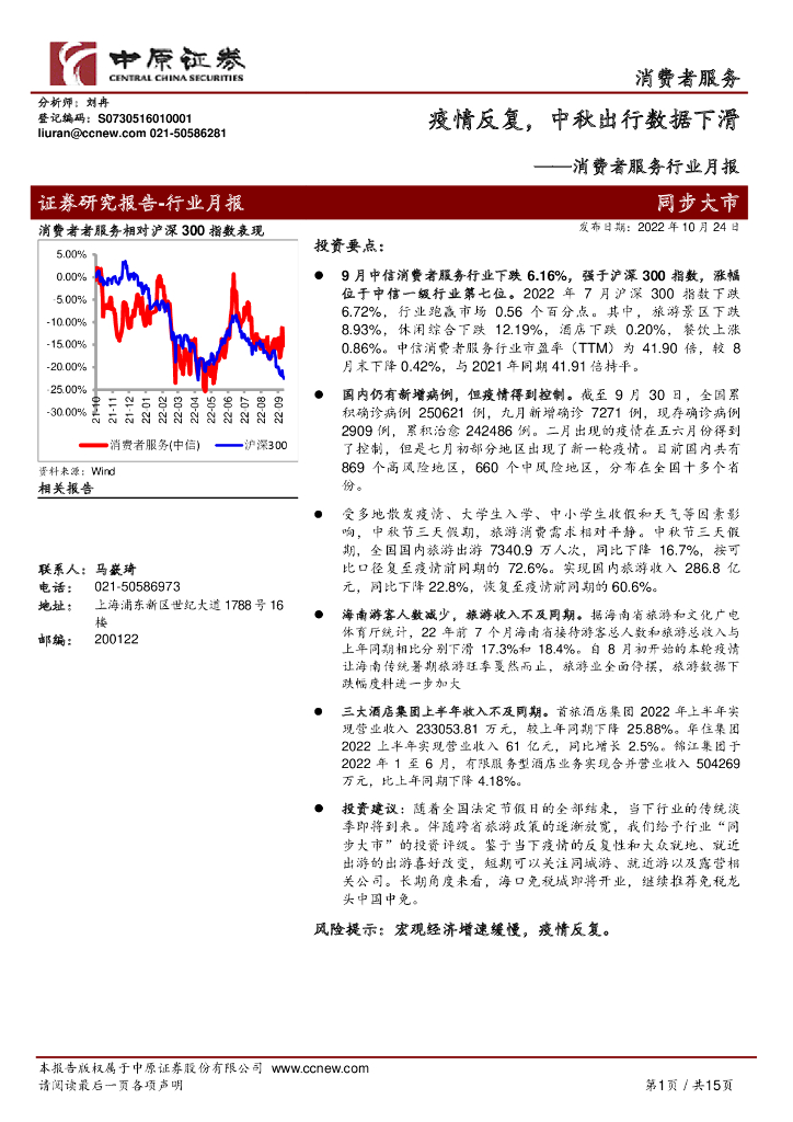 中原证券：消费者服务行业月报：疫情反复，中秋出行数据下滑