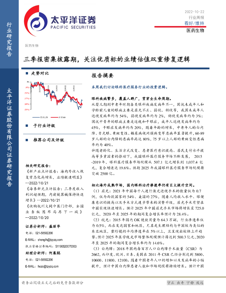 太平洋证券：医药生物行业周报：三季报密集披露期，关注优质标的业绩估值双重修复逻辑