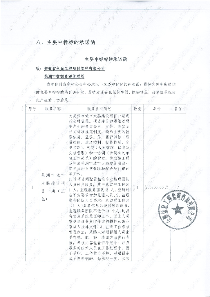芜湖市城市大脑建设项目一期（三包）  主要成交标的承诺函