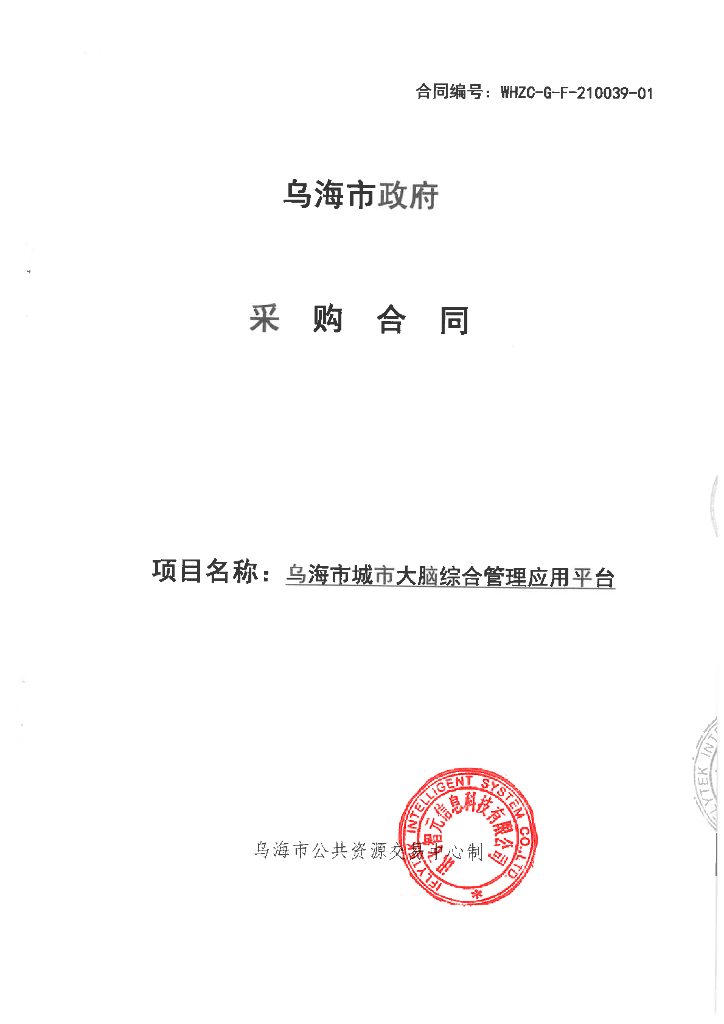 乌海市城市大脑综合管理应用平台合同