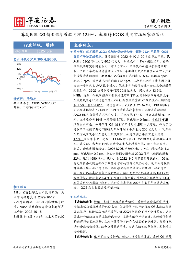 华安证券：轻工制造行业周报：菲莫国际Q3新型<em>烟草</em>营收同增12.9%，或获得IQOS美国市场独家经营权