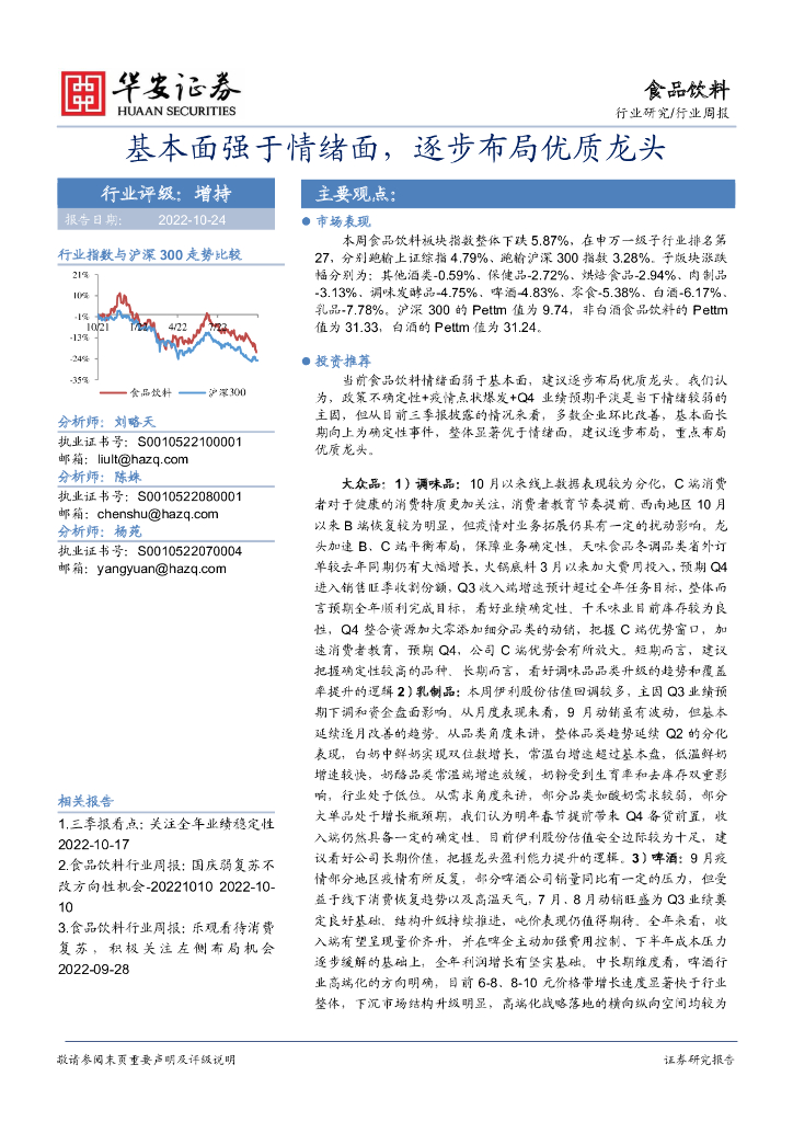 华安证券：食品饮料行业周报：基本面强于情绪面，逐步布局优质龙头