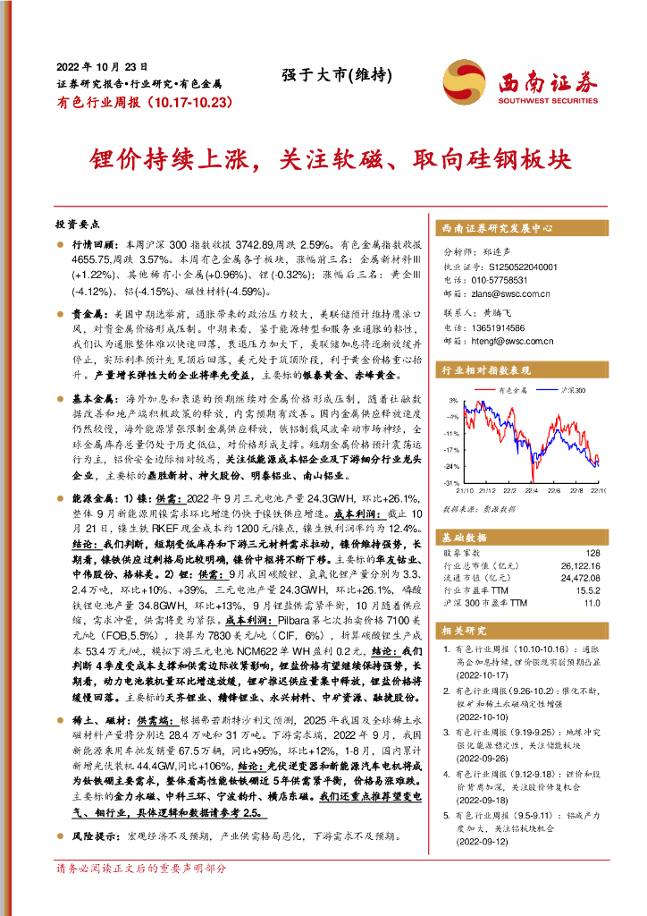 西南证券：有色行业周报：锂价持续上涨，关注软磁、取向硅钢板块