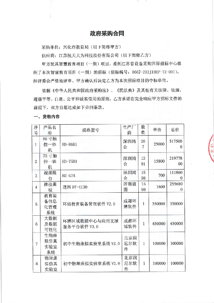 兴化市教育局智慧教育项目（一期）  采购合同