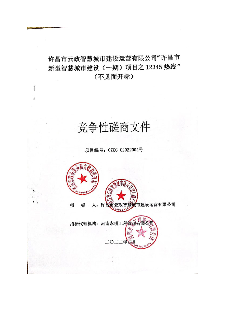 许昌市新型智慧城市建设（一期）项目之12345热线（2022年）