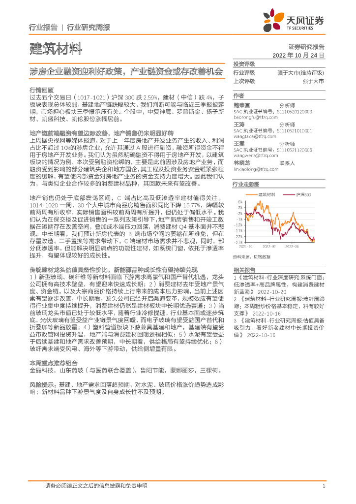 天风证券：建筑材料行业研究周报：涉房企业融资迎利好政策，产业链资金或存改善机会 海报