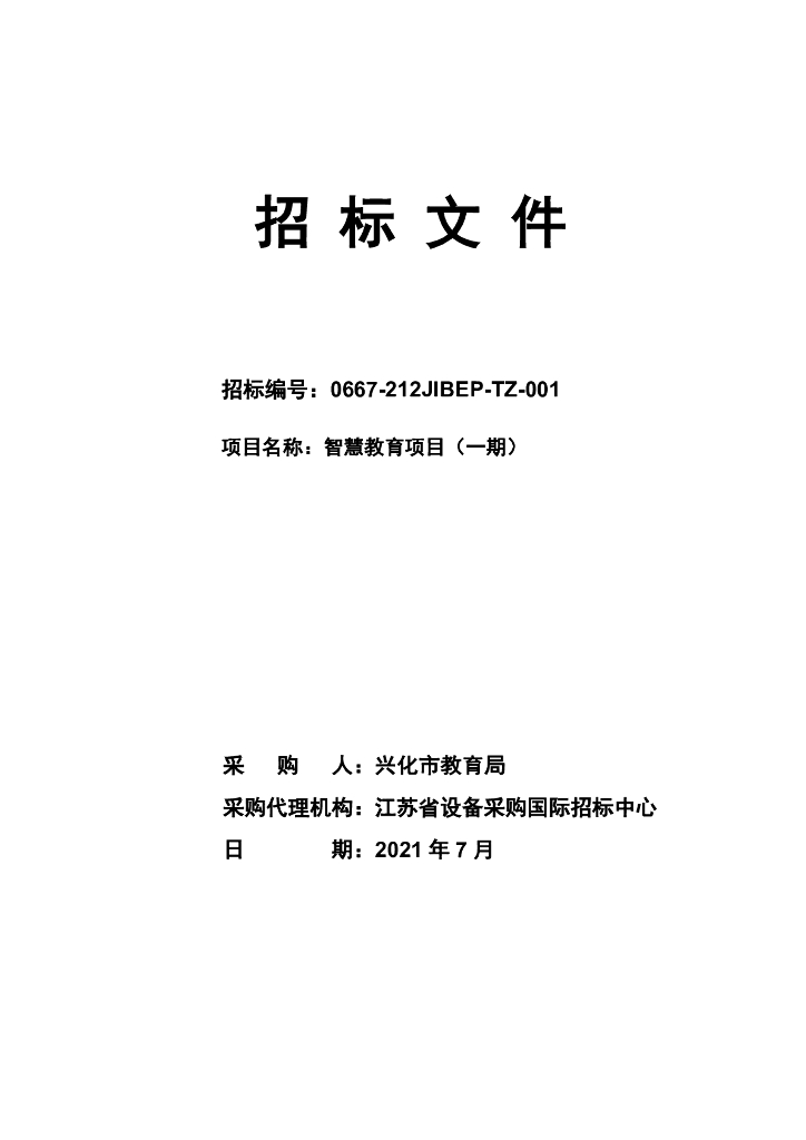 兴化市教育局智慧教育项目（一期）