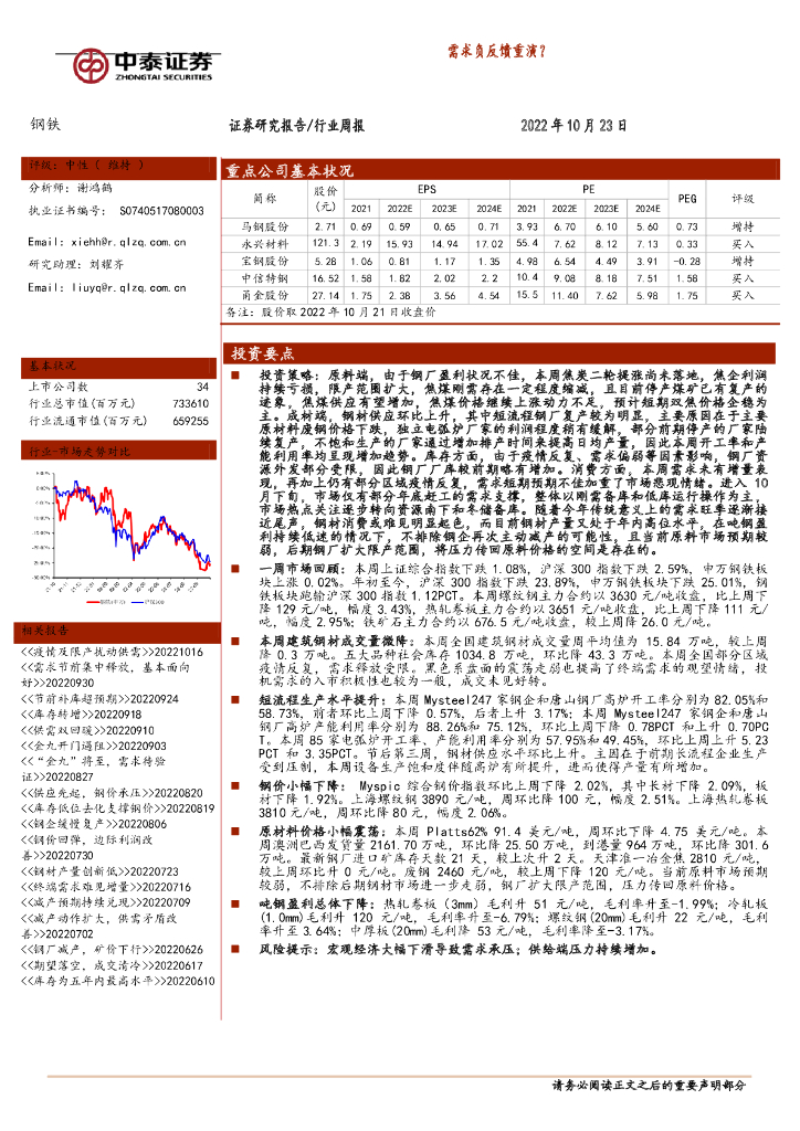 中泰证券：钢铁行业周报：需求负反馈重演？
