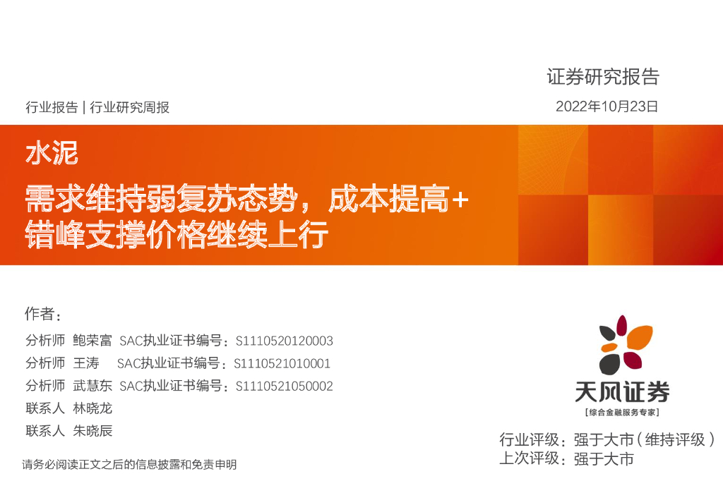 天风证券：水泥行业研究周报：需求维持弱复苏态势，成本提高+错峰支撑价格继续上行