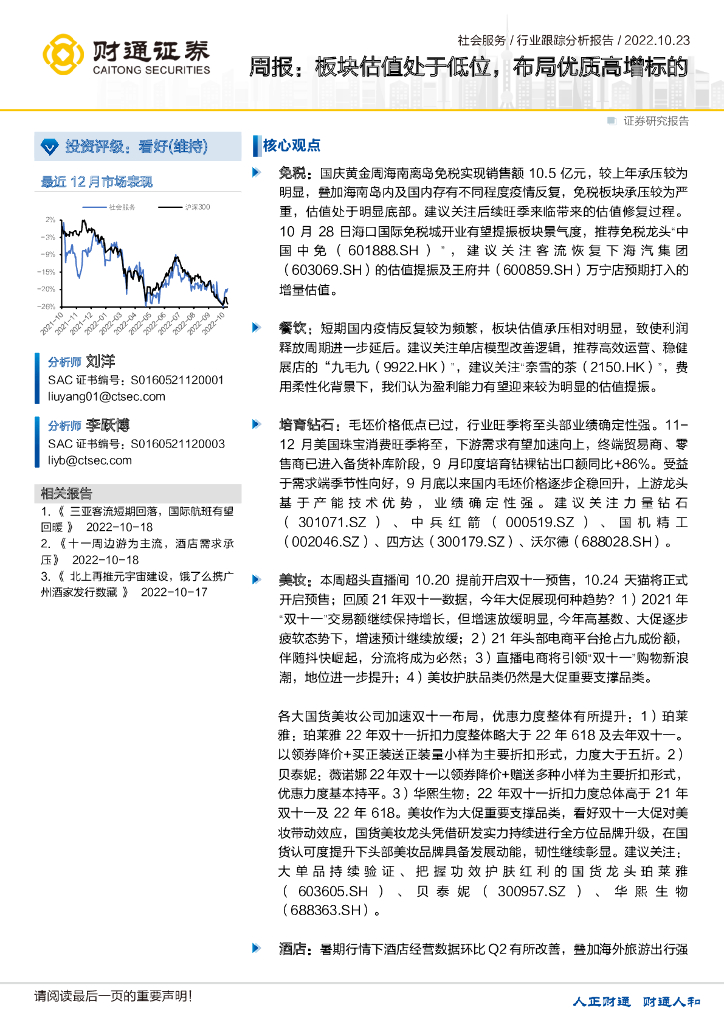 财通证券：社会服务周报：板块估值处于低位，布局优质高增标的