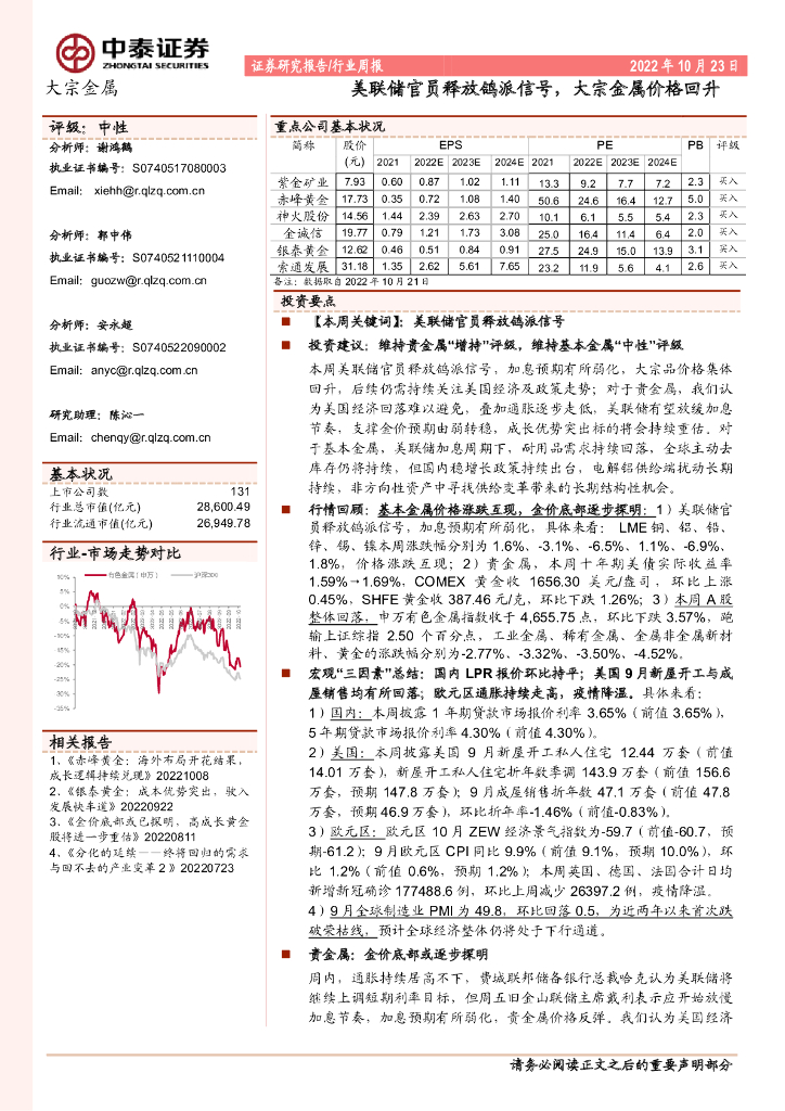 中泰证券：大宗金属行业周报：美联储官员释放鸽派信号，大宗金属价格回升