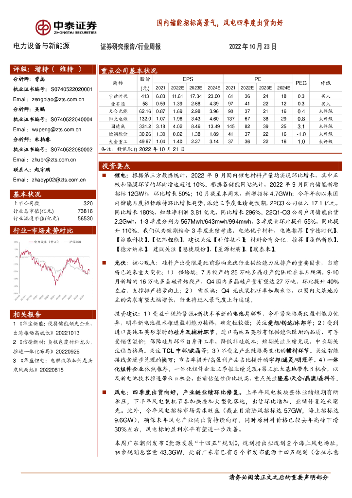 中泰证券：电力设备与新<em>能源</em>行业周报：国内储能招标高景气，风电四季度出货向好 海报