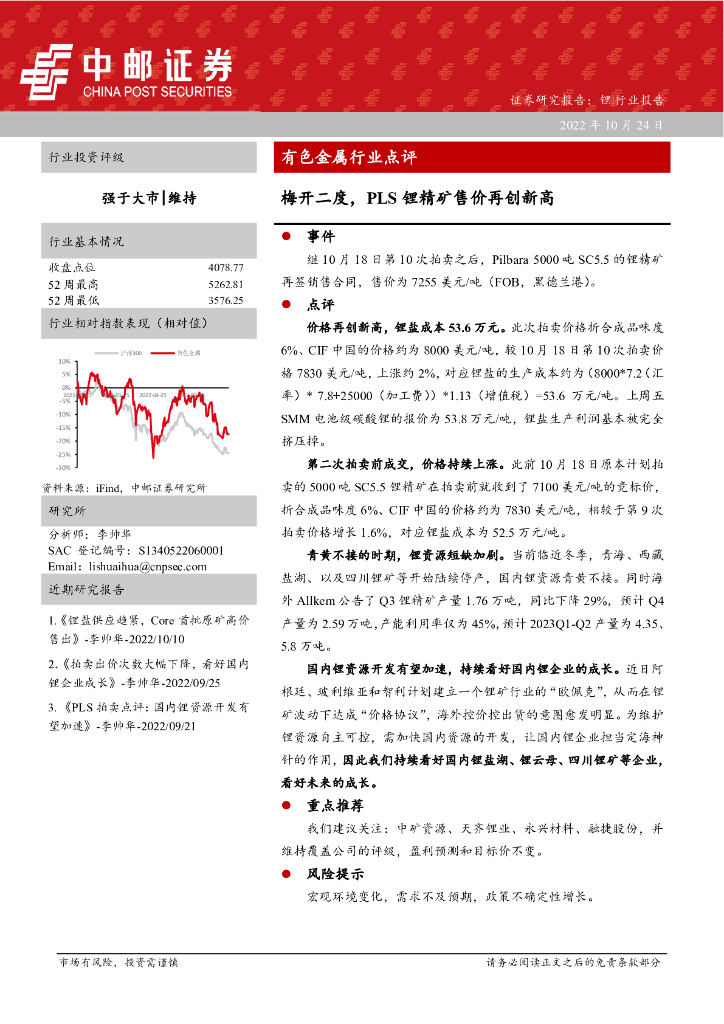 中邮证券：有色金属行业点评：梅开二度，PLS锂精矿售价再创新高
