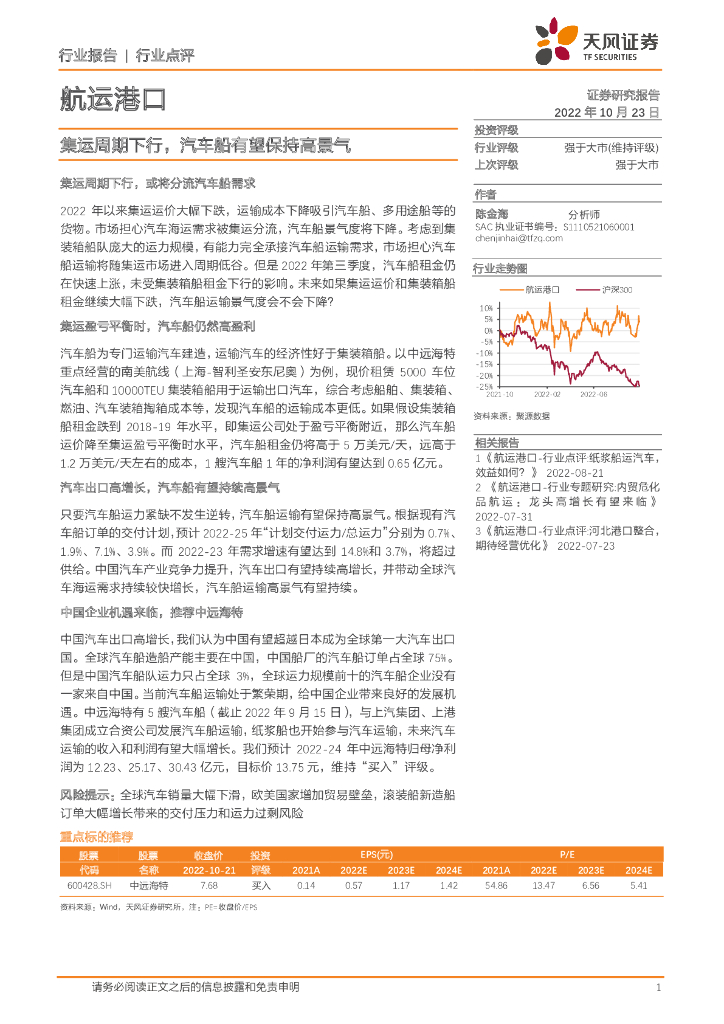 天风证券:<em>航运</em>港口:集运周期下行,汽车船有望保持高景气