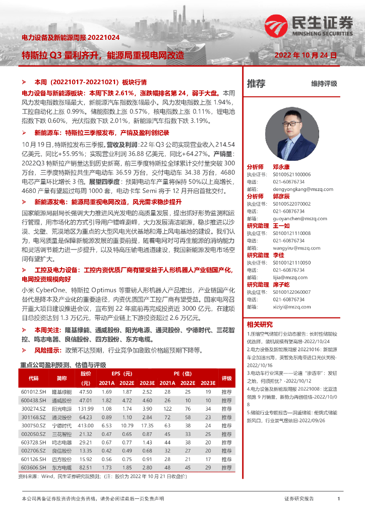 民生证券：电力设备及新<em>能源</em>周报：特斯拉Q3量利齐升，<em>能源</em>局重视电网改造 海报