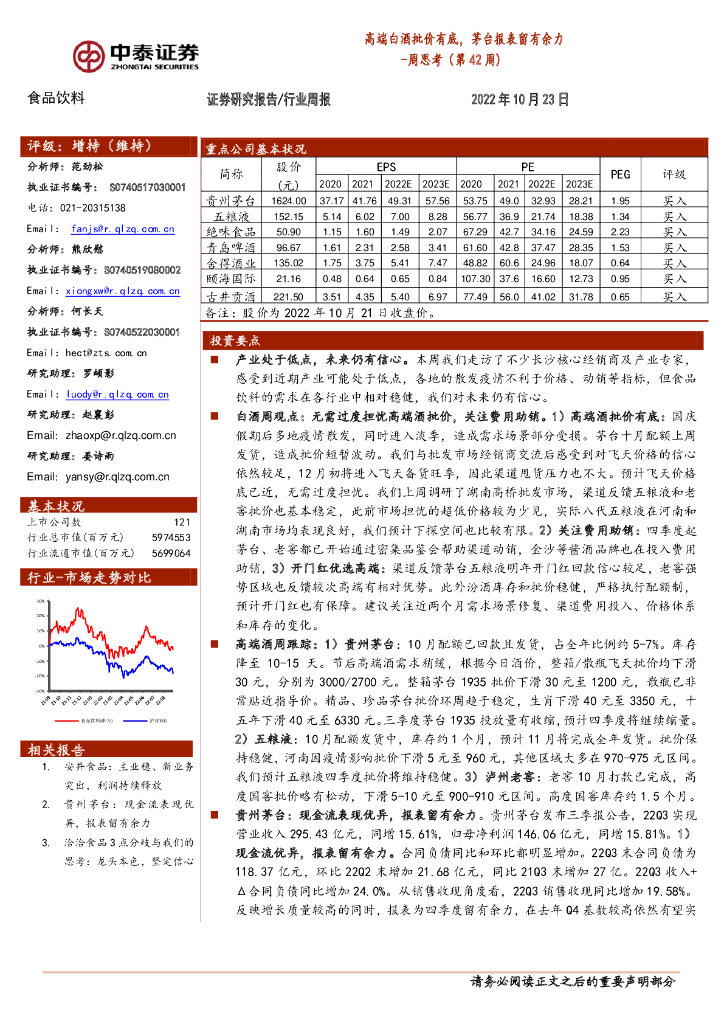 中泰证券：食品饮料周思考（第42周）：高端白酒批价有底，茅台报表留有余力
