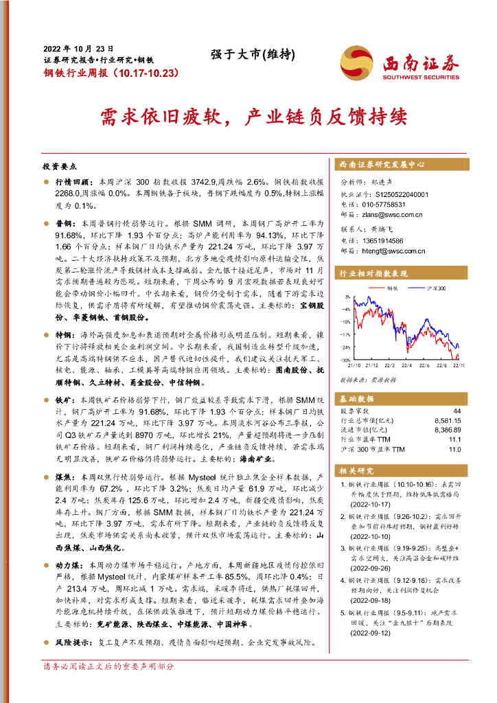西南证券：钢铁行业周报：需求依旧疲软，产业链负反馈持续
