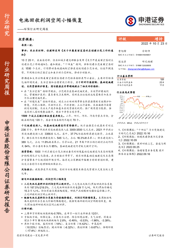 申港证券：<em>环保</em>行业研究周报：电池回收利润空间小幅恢复 海报
