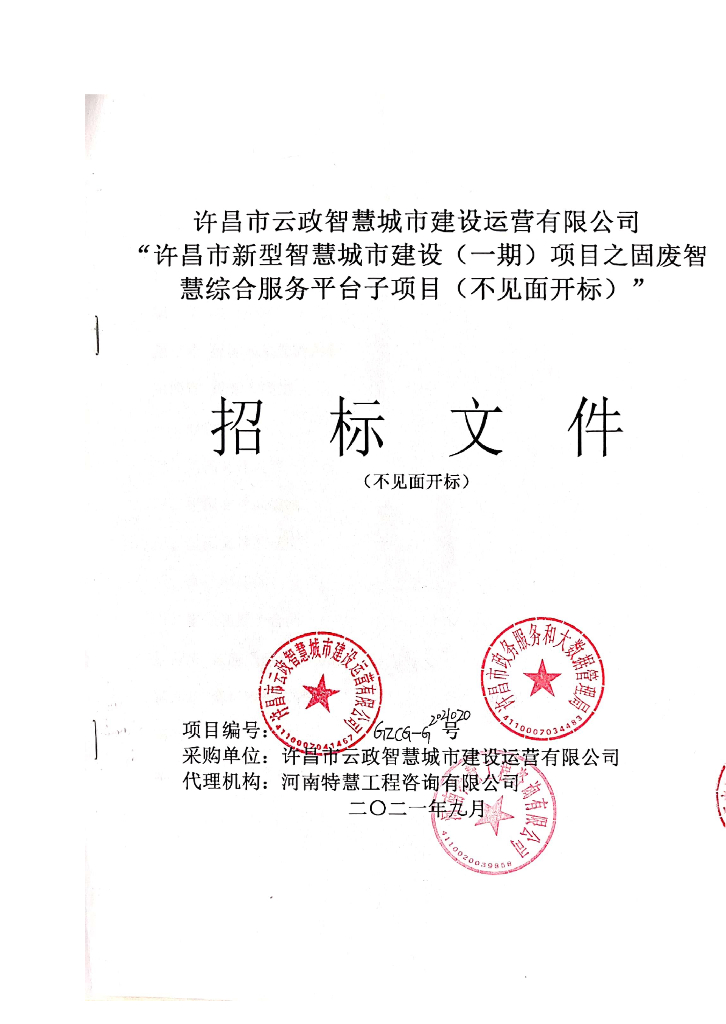 许昌市新型智慧城市建设（一期）项目固废智慧综合服务平台子项目招标文件（审定稿）-已取消