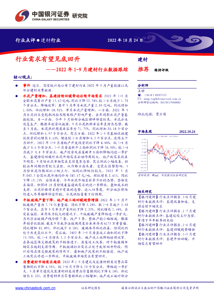 中国银河：2022年1-9月建材行业数据跟踪：行业需求有望见底回升
