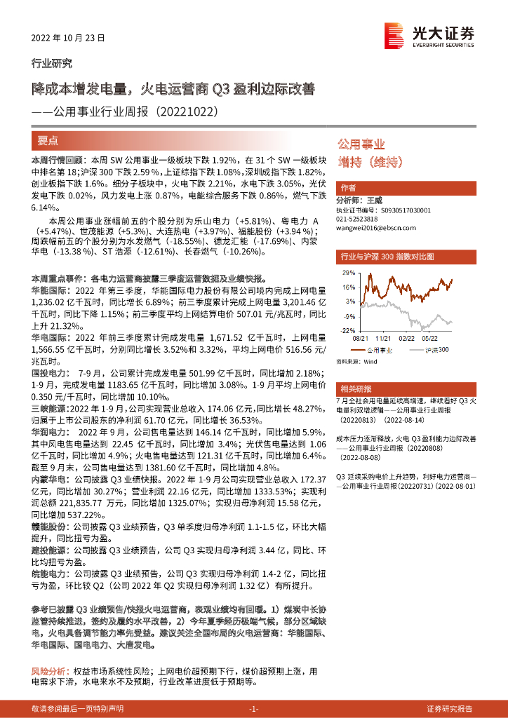 光大证券：公用事业行业周报：降成本增发电量，火电运营商Q3盈利边际改善
