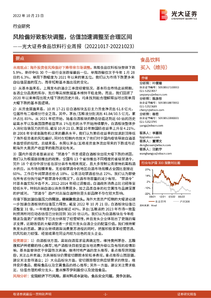 光大证券：食品饮料行业周报：风险偏好致板块调整，估值加速调整至合理区间