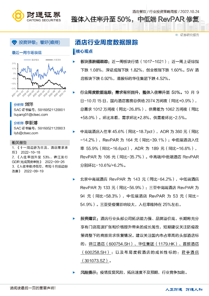 财通证券：酒店行业投资策略周报：整体入住率升至50%，中低端RevPAR修复