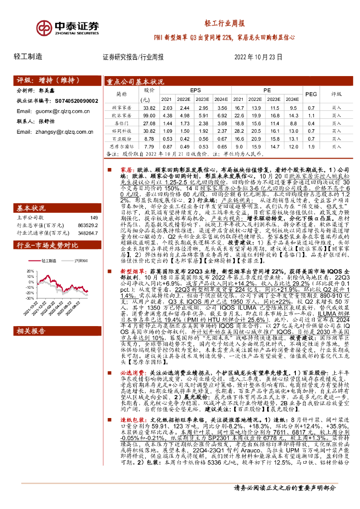 中泰证券：轻工行业周报：PMI新型<em>烟草</em>Q3出货同增22%，家居龙头回购彰显信心