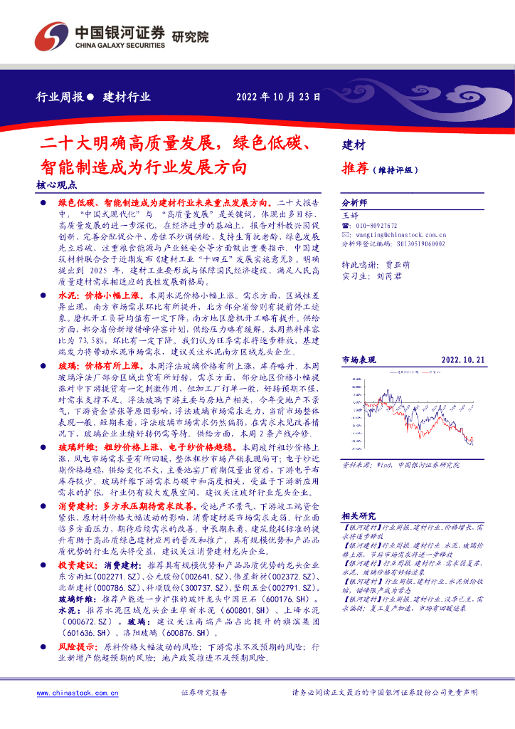 中国银河：建材行业周报：二十大明确高质量发展，绿色低<em>碳</em>、智能制造成为行业发展方向 海报