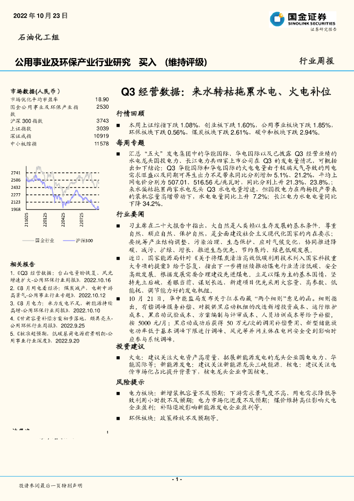 国金证券：公用事业及环保产业行业研究：Q3经营数据：来水转枯拖累水电、火电补位 海报