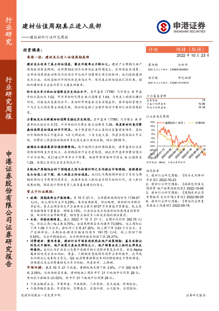 申港证券：建筑材料行业研究周报：建材估值周期真正进入底部
