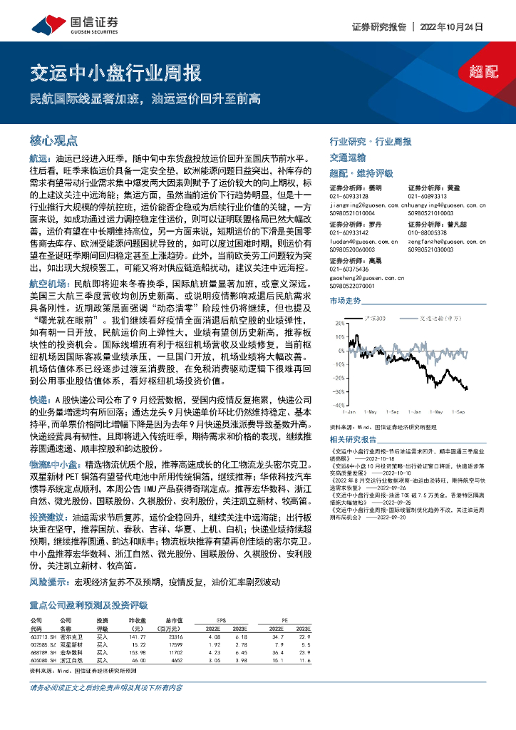 国信证券:交运中小盘行业周报:民航国际线显著加班,油运运价回升至前高