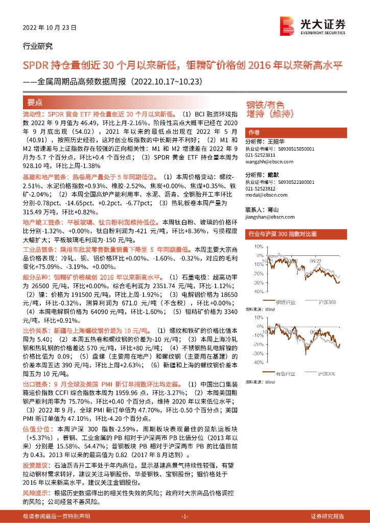 光大证券：金属周期品高频数据周报：SPDR持仓量创近30个月以来新低，钼精矿价格创2016年以来新高水平