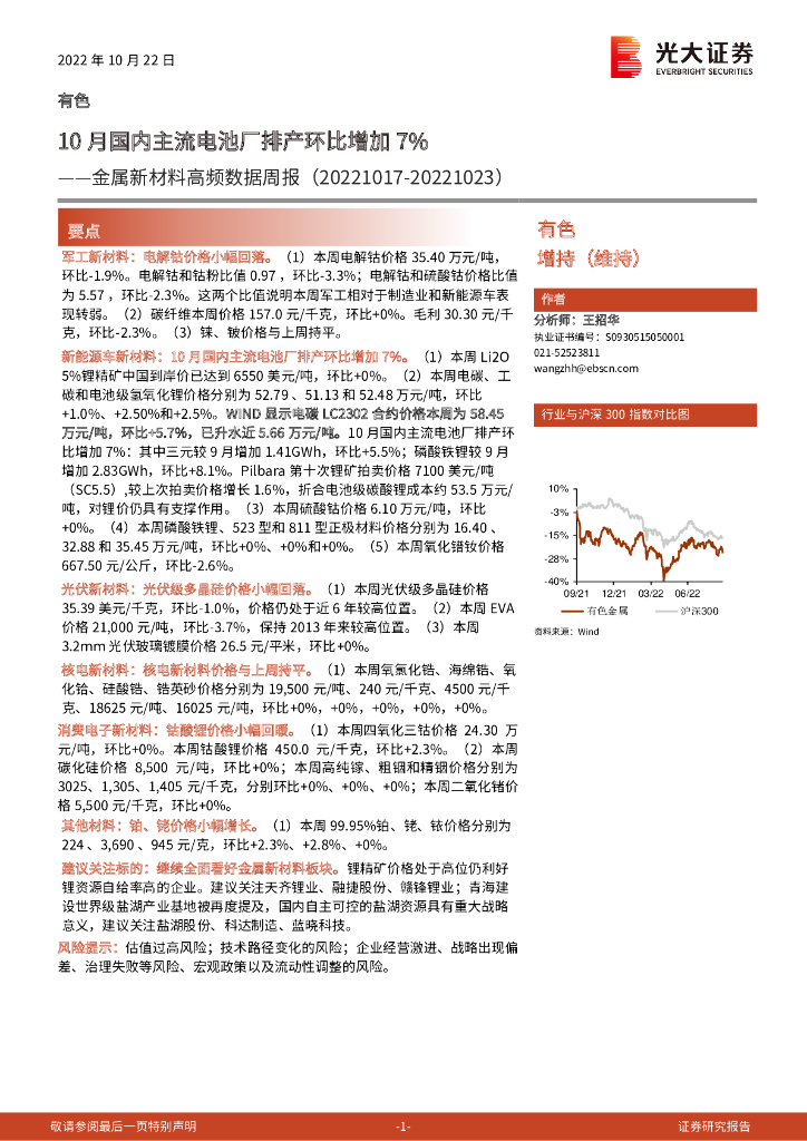 光大证券：金属新材料高频数据周报：10月国内主流电池厂排产环比增加7%