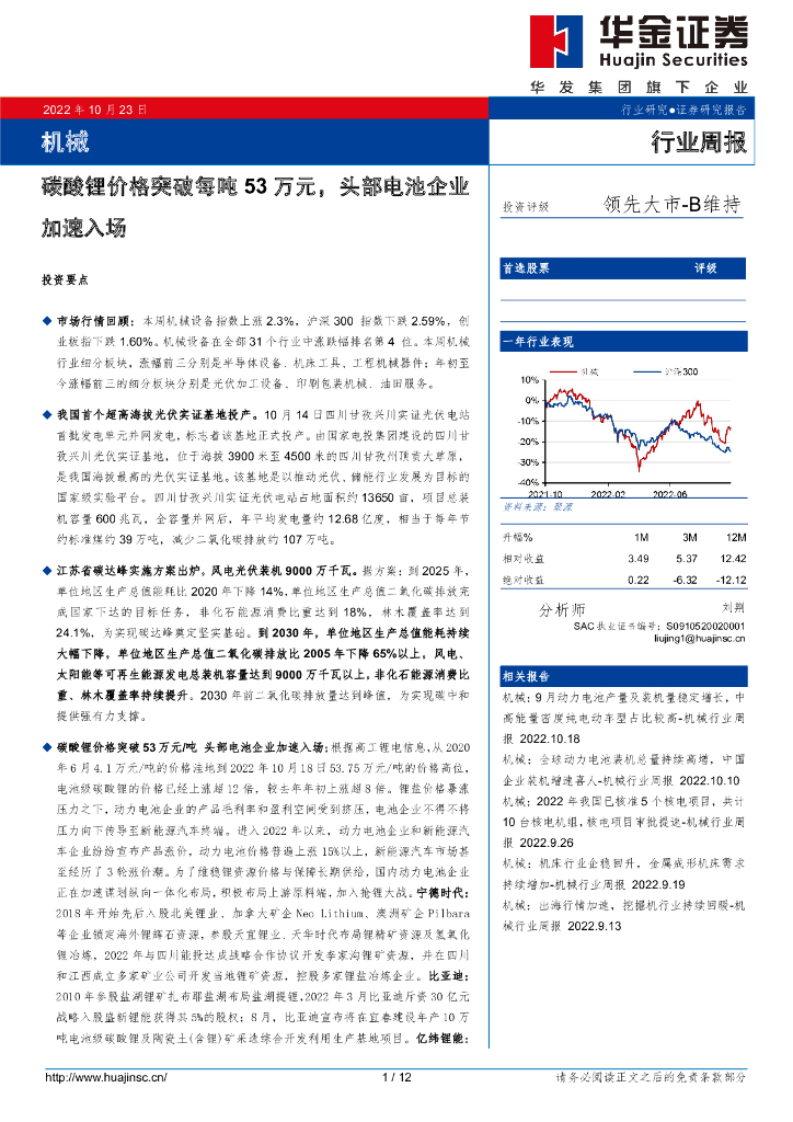 华金证券：机械行业周报：<em>碳</em>酸锂价格突破每吨53万元，头部电池企业加速入场 海报