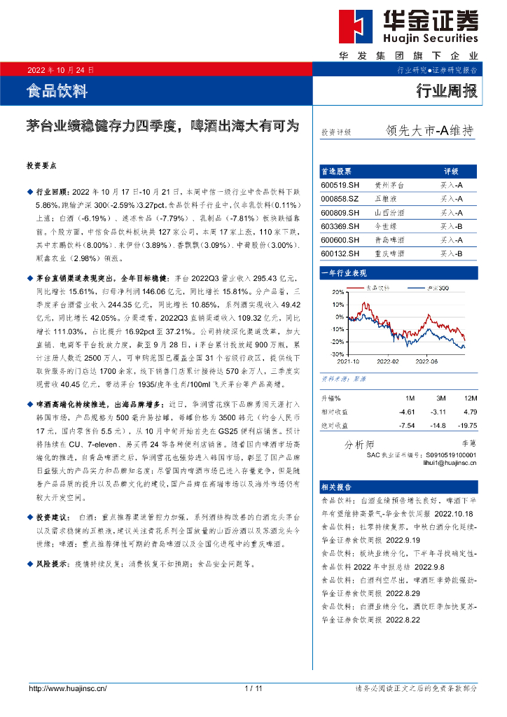 华金证券：食品饮料行业周报：茅台业绩稳健存力四季度，啤酒出海大有可为