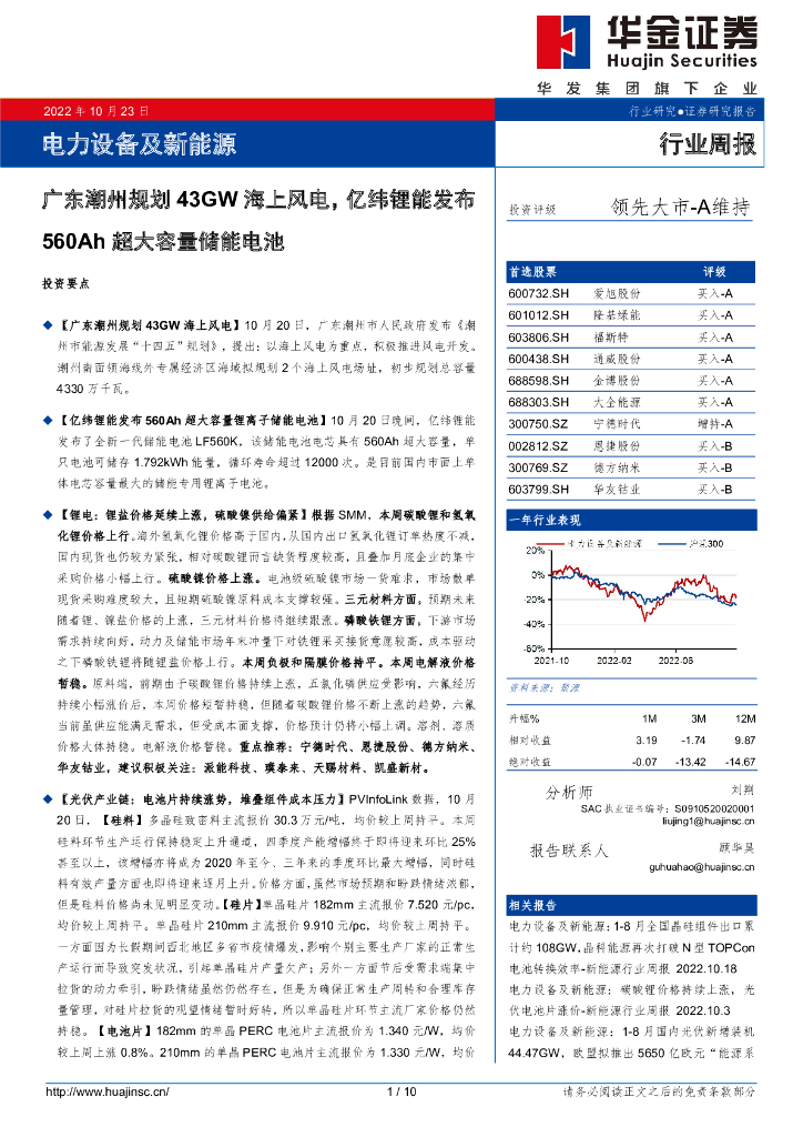 华金证券：电力设备及新<em>能源</em>行业周报：广东潮州规划43GW海上风电，亿纬锂能发布560Ah超大容量储能电池 海报