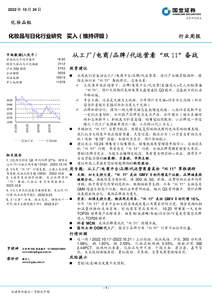 国金证券：化妆品与日化行业研究：从工厂/电商/品牌/代运营看“双11”备战