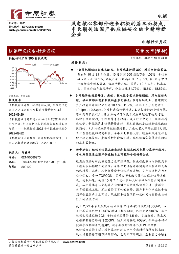 中原证券：机械行业月报：风电核心零部件迎来积极的基本面拐点，中长期关注国产<em>供应链</em>安全的专精特新企业 海报