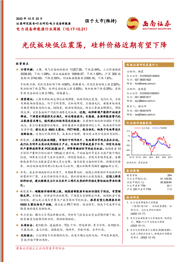 西南证券：电力设备新能源行业周报：光伏板块低位震荡，硅料价格近期有望下降
