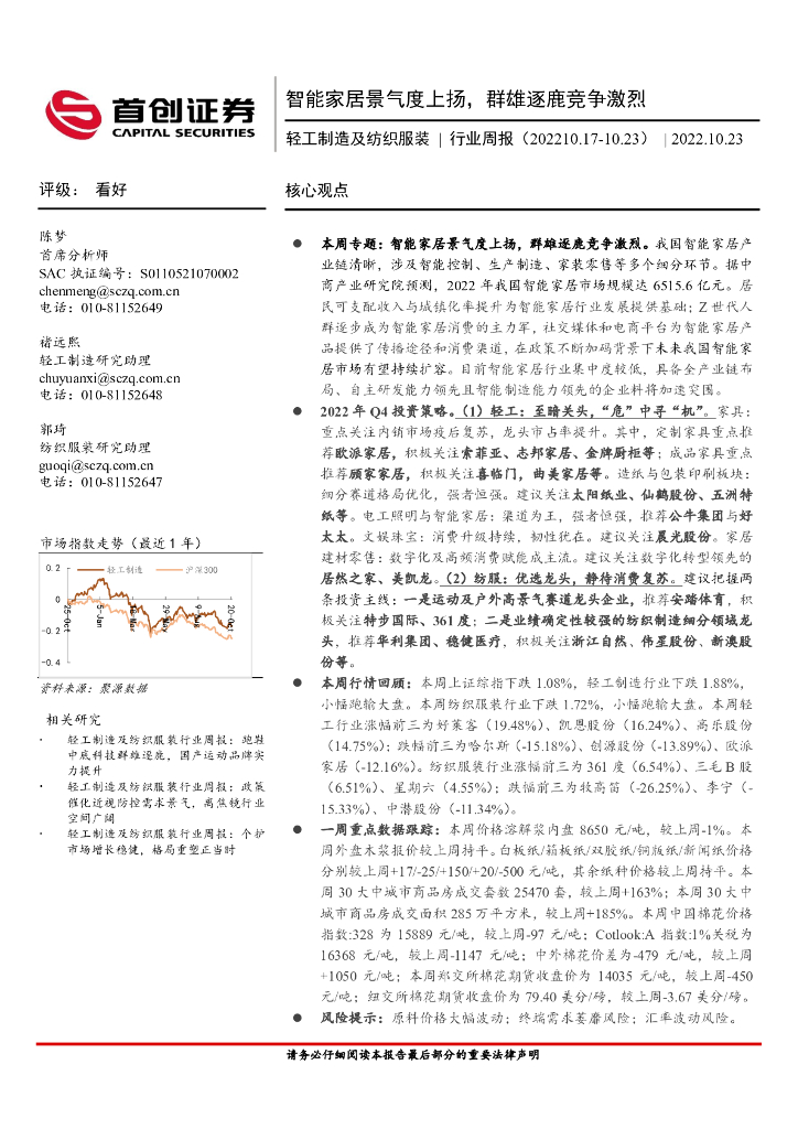 首创证券：轻工制造及纺织服装行业周报：智能家居景气度上扬，群雄逐鹿竞争激烈 海报