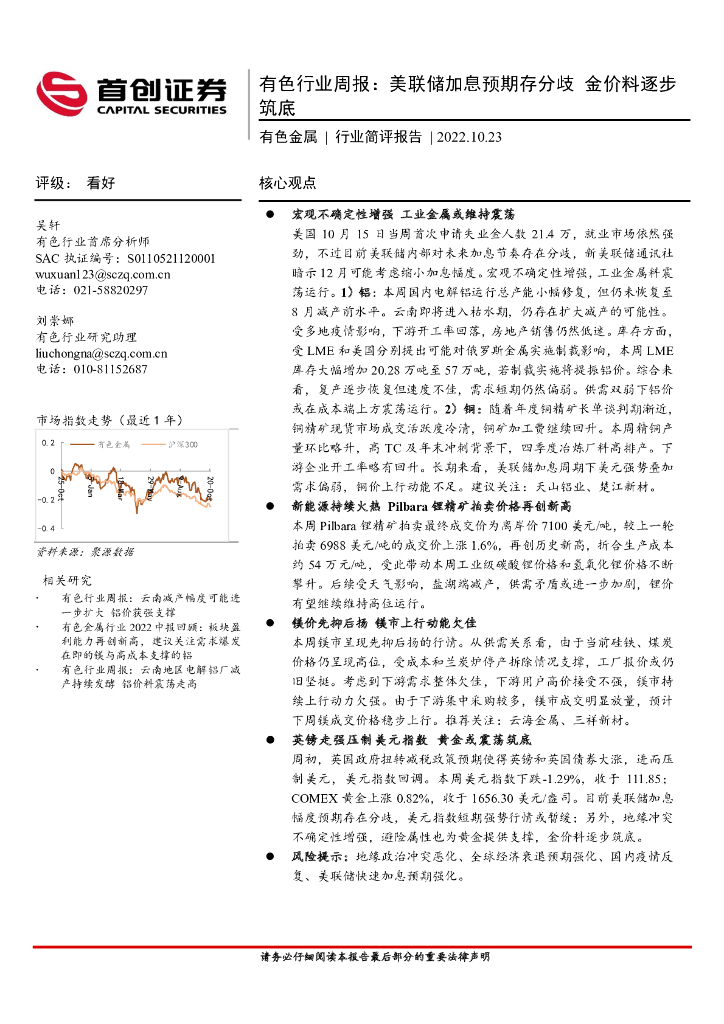 首创证券：有色行业周报：美联储加息预期存分歧 金价料逐步筑底