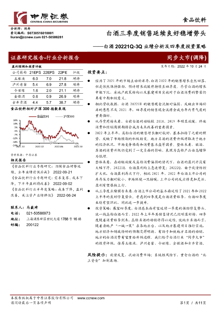 中原证券：白酒20221Q-3Q业绩分析及四季度投资策略：白酒三季度销售延续良好稳增势头